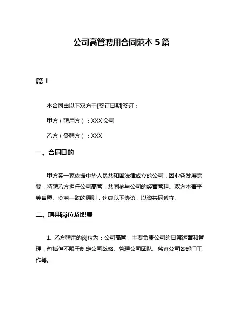 公司高管聘用合同范本5篇