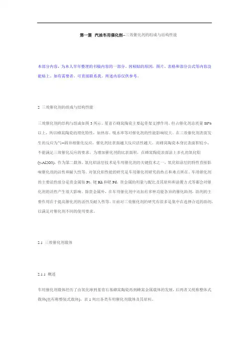 汽油车用催化剂-三效催化剂的组成与结构
