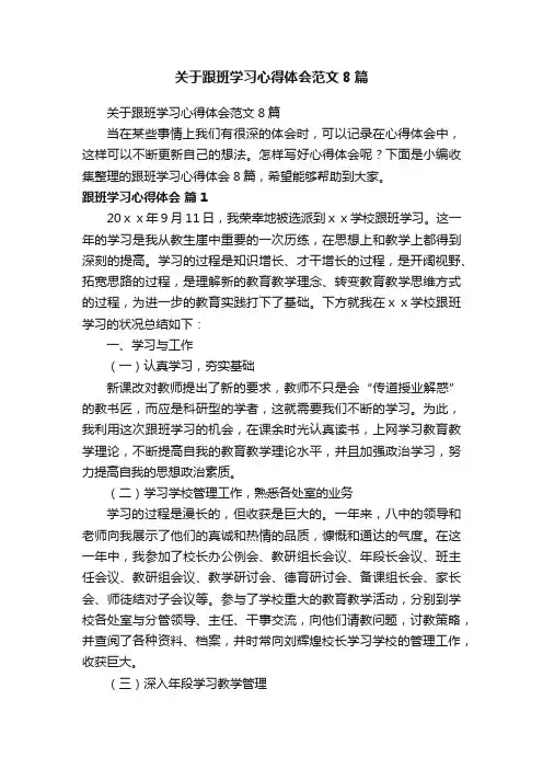 关于跟班学习心得体会范文8篇