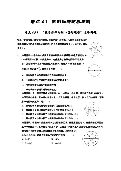 带电粒子在磁场中运动之圆形磁场边界问题