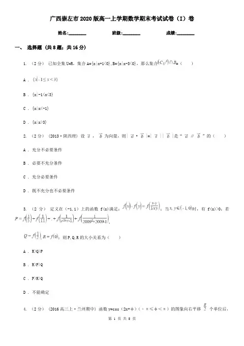 广西崇左市2020版高一上学期数学期末考试试卷(I)卷