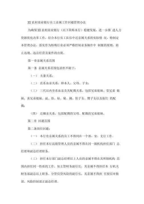 农村商业银行员工亲属工作回避管理办法