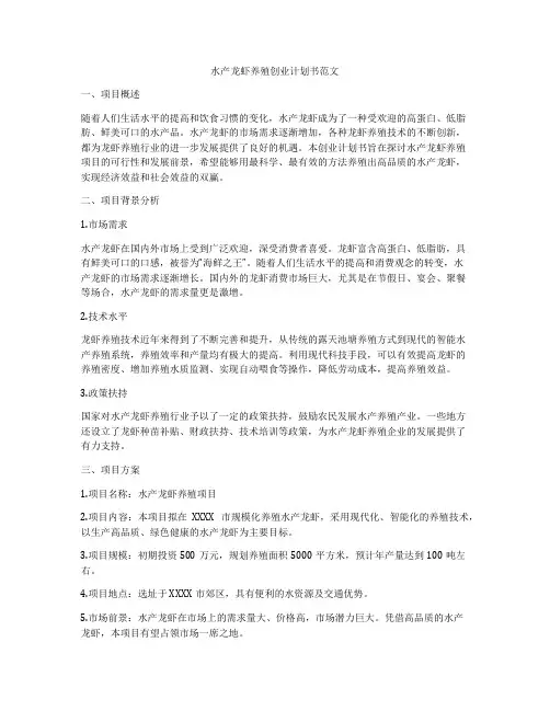 水产龙虾养殖创业计划书范文