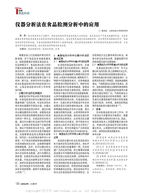 仪器分析法在食品检测分析中的应用