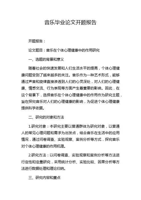 音乐毕业论文开题报告