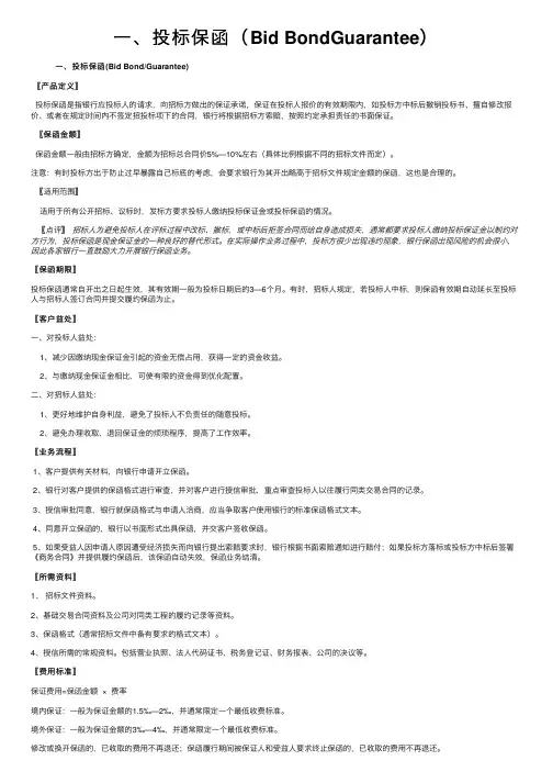 一、投标保函（Bid