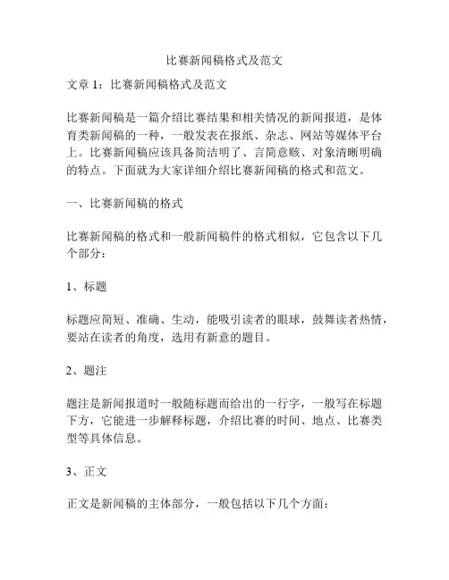 比赛新闻稿格式及范文