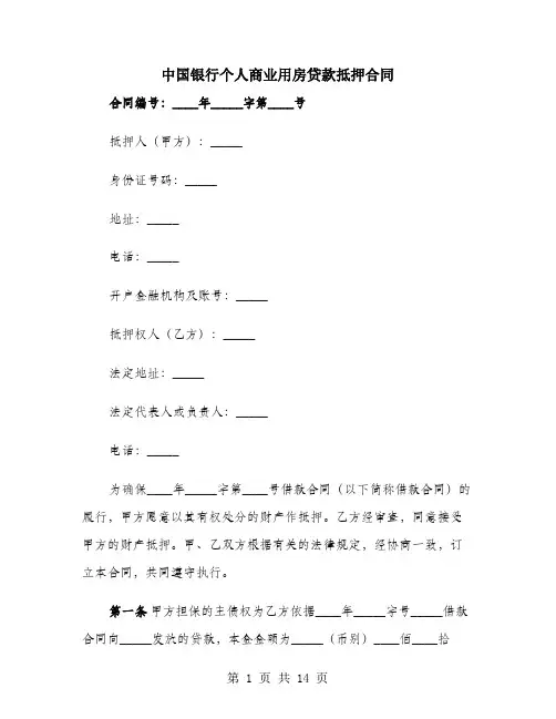 中国银行个人商业用房贷款抵押合同