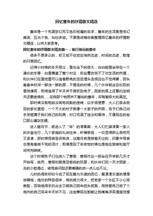 回忆童年的抒情散文精选
