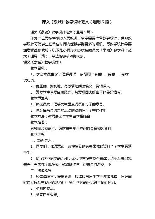 课文《泉城》教学设计范文（通用5篇）
