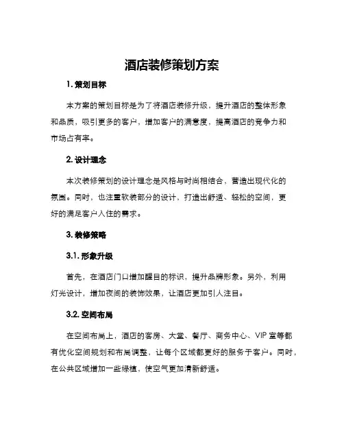 酒店装修策划方案