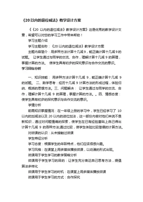 《20以内的退位减法》教学设计方案
