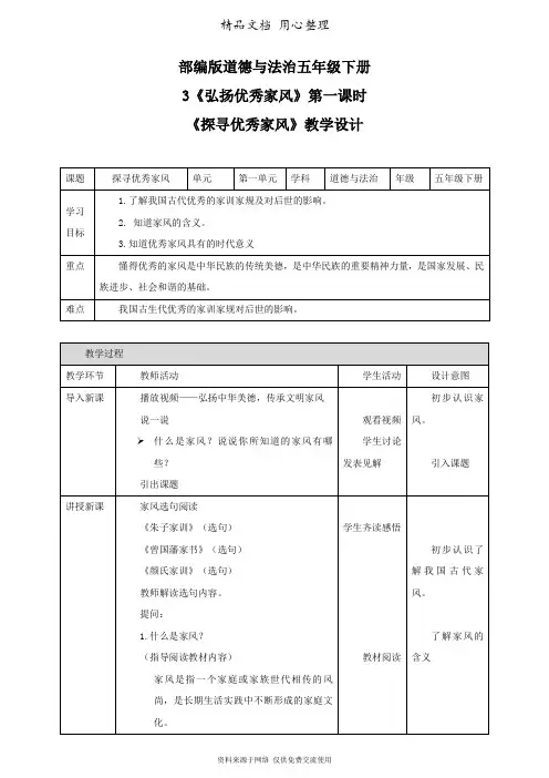 部编人教版五年级下册小学道德与法治 第3课 弘扬优秀家风 教案
