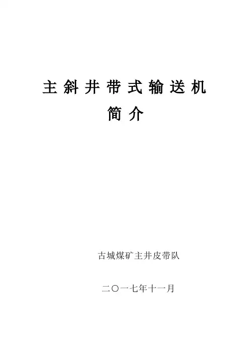 主斜井皮带机培训教材
