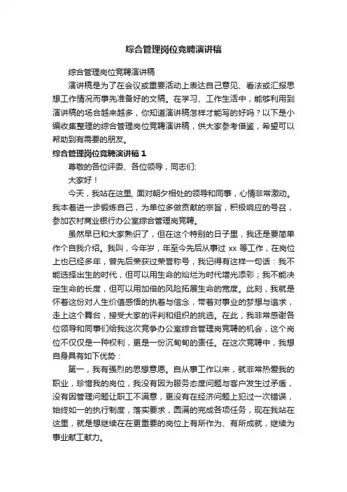 综合管理岗位竞聘演讲稿