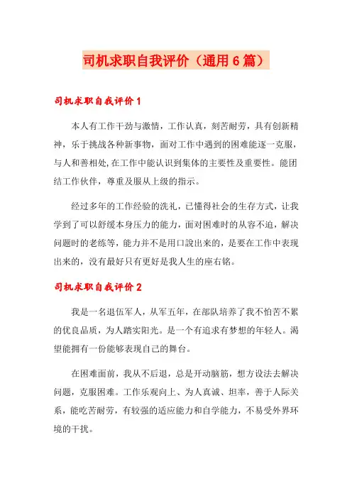 司机求职自我评价(通用6篇)