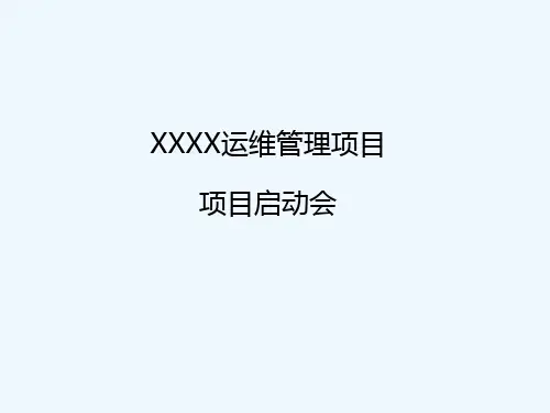 项目启动会 PPT