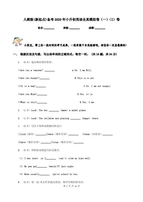 人教版(新起点)备考2020年小升初英语全真模拟卷(一)(I)卷