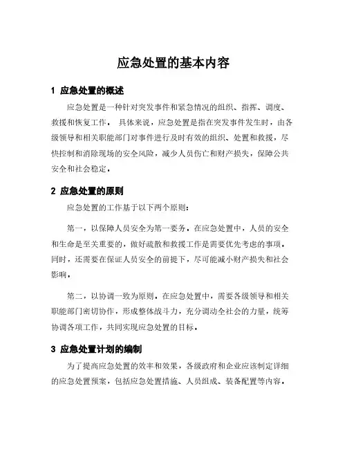 应急处置的基本内容
