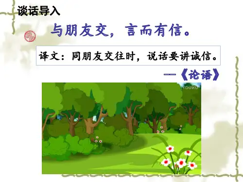 最新部编人教版小学三年级下册语文《我不能失信》精品课件