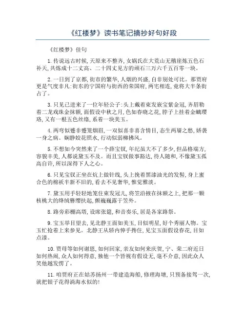 《红楼梦》读书笔记摘抄好句好段