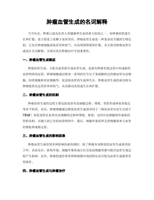 肿瘤血管生成的名词解释
