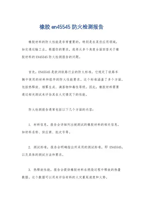 橡胶en45545防火检测报告