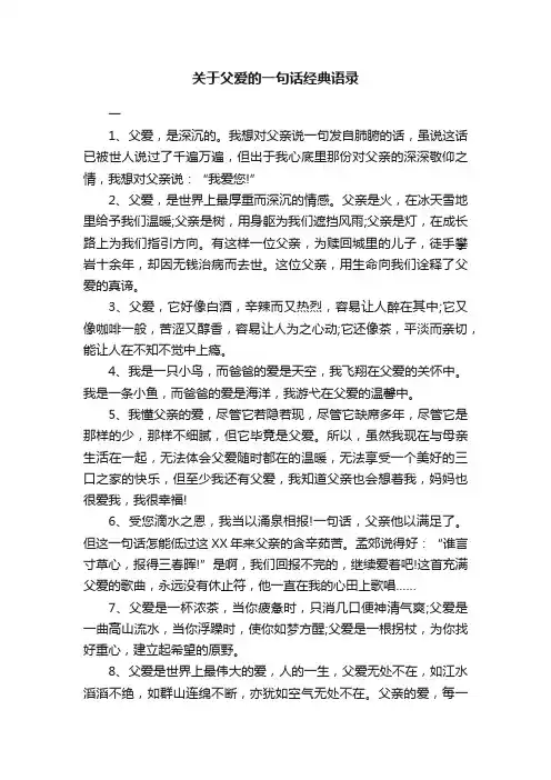 关于父爱的一句话经典语录