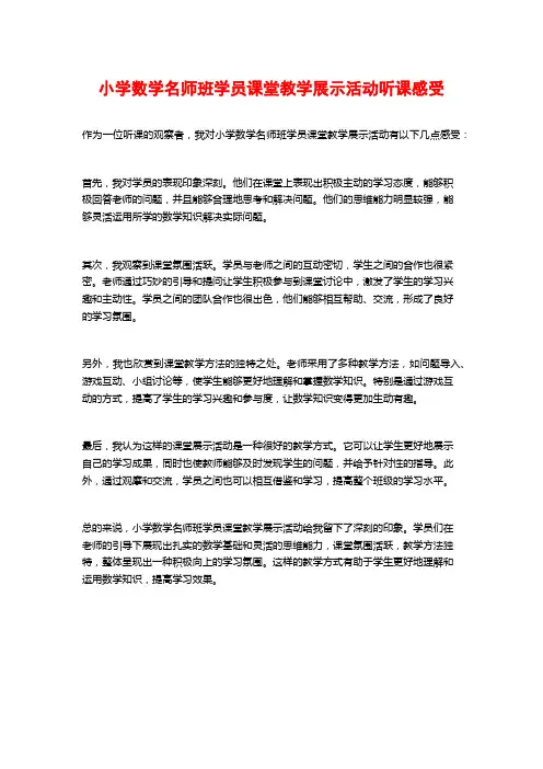 小学数学名师班学员课堂教学展示活动听课感受