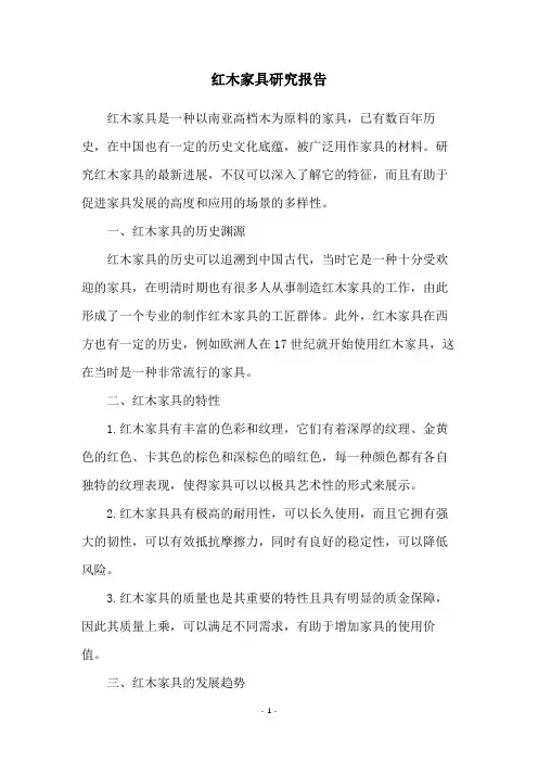 红木家具研究报告