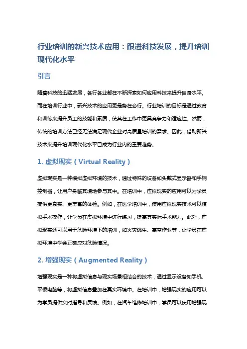 行业培训的新兴技术应用：跟进科技发展,提升培训现代化水平