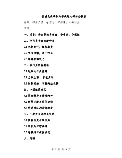 担当负责争作为守规矩心得体会模板（3篇）