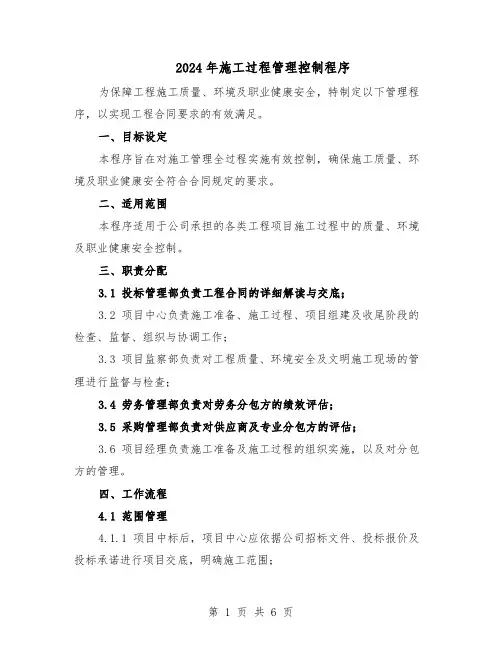 2024年施工过程管理控制程序（二篇）