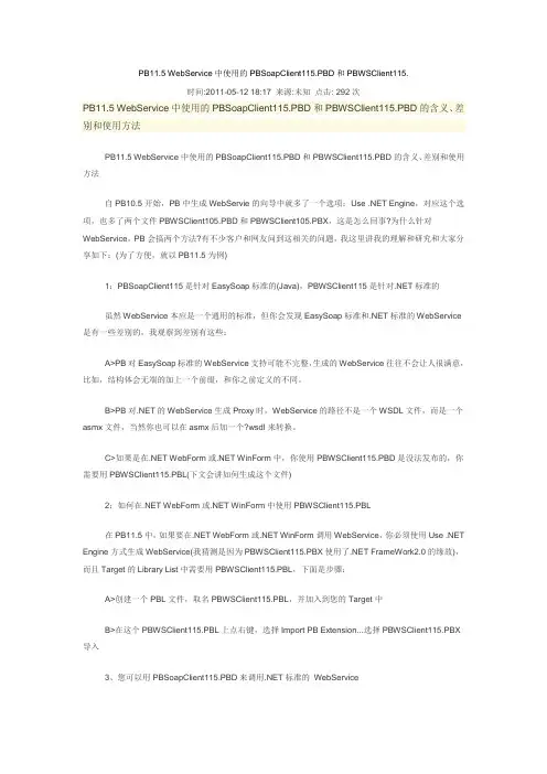 PB11.5 WebService中使用的PBSoapClient115.PBD和PBWSClient115