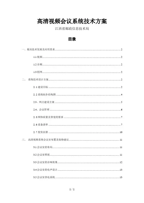 高清视频会议技术方案