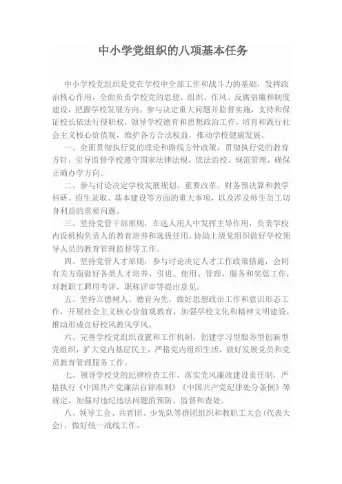中小学党组织的八项基本任务