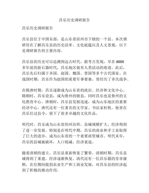 昌乐历史调研报告