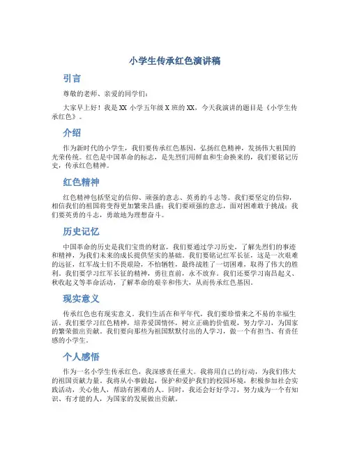 小学生传承红色演讲稿