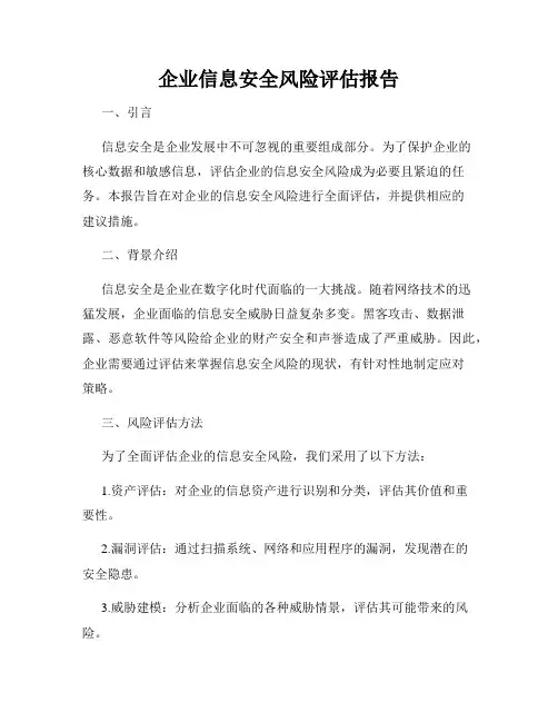 企业信息安全风险评估报告