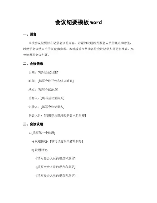 会议纪要模板word