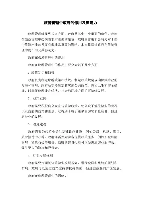 旅游管理中政府的作用及影响力