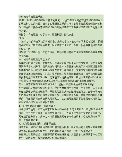 浅析城市物流配送系统(精)