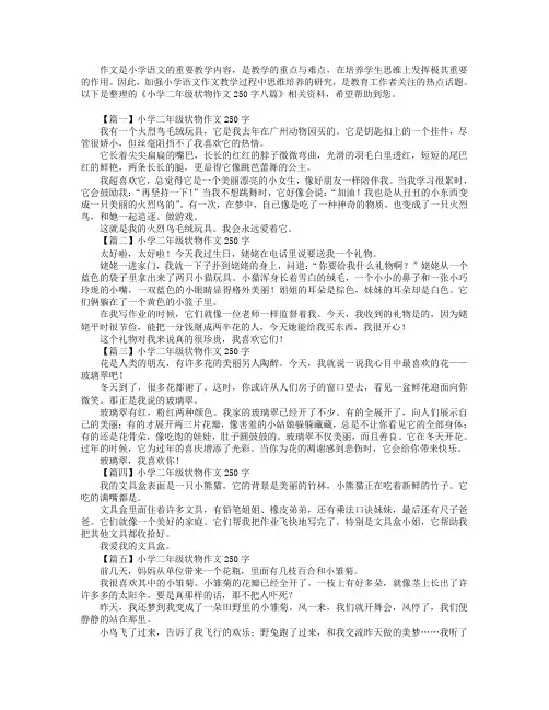 小学二年级状物作文250字八篇