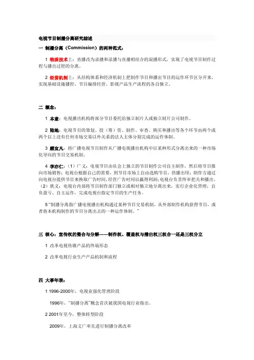 电视节目制播分离研究综述