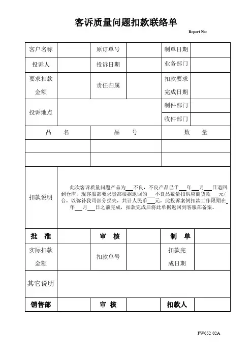 客诉质量问题扣款联络单