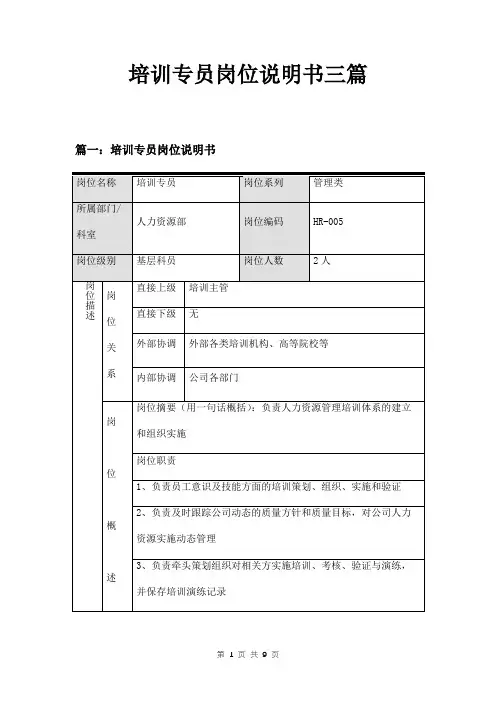 培训专员岗位说明书三篇