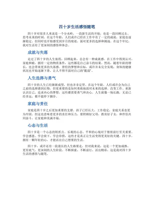四十岁生活感悟随笔