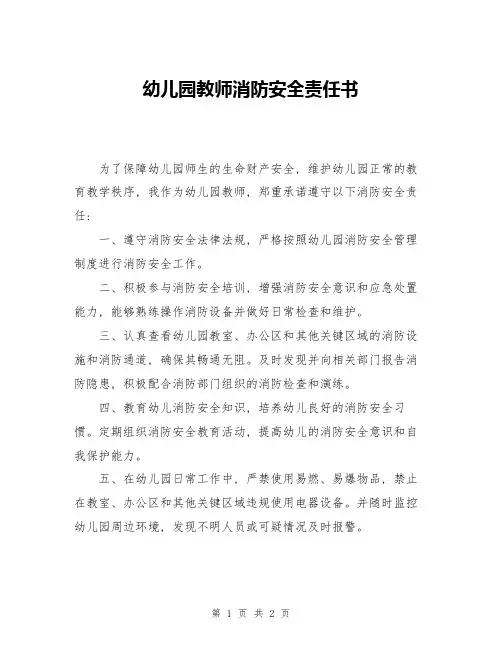幼儿园教师消防安全责任书