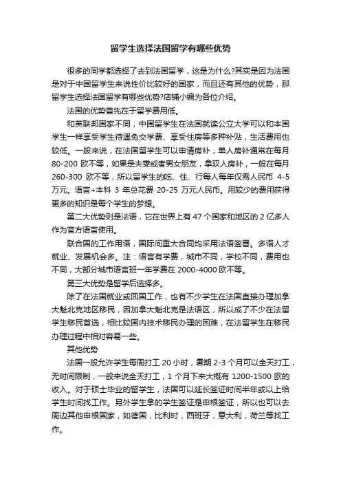 留学生选择法国留学有哪些优势