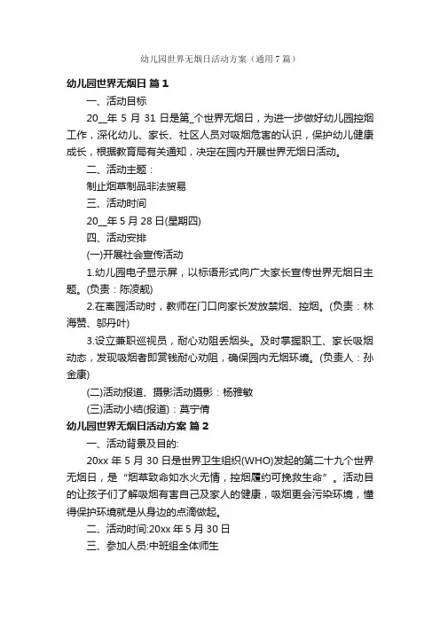 幼儿园世界无烟日活动方案（通用7篇）